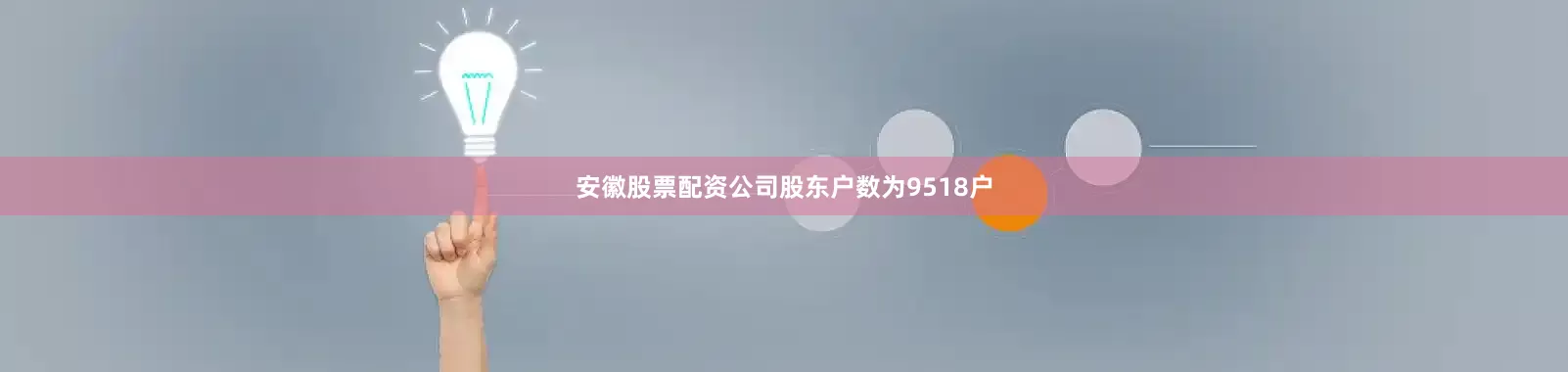安徽股票配资公司股东户数为9518户