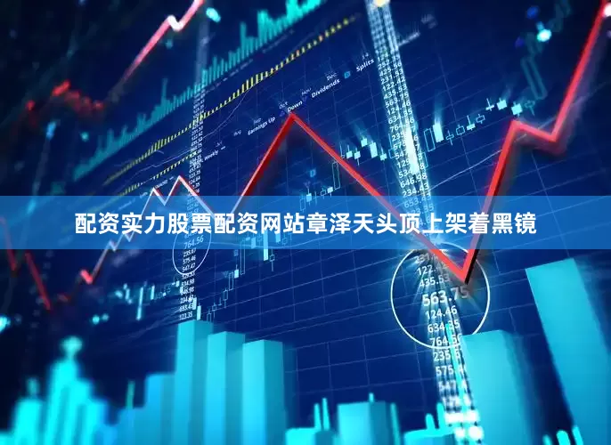 配资实力股票配资网站章泽天头顶上架着黑镜